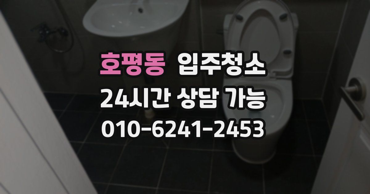 호평동 입주청소