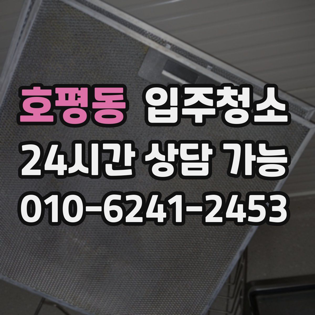 호평동 원룸청소