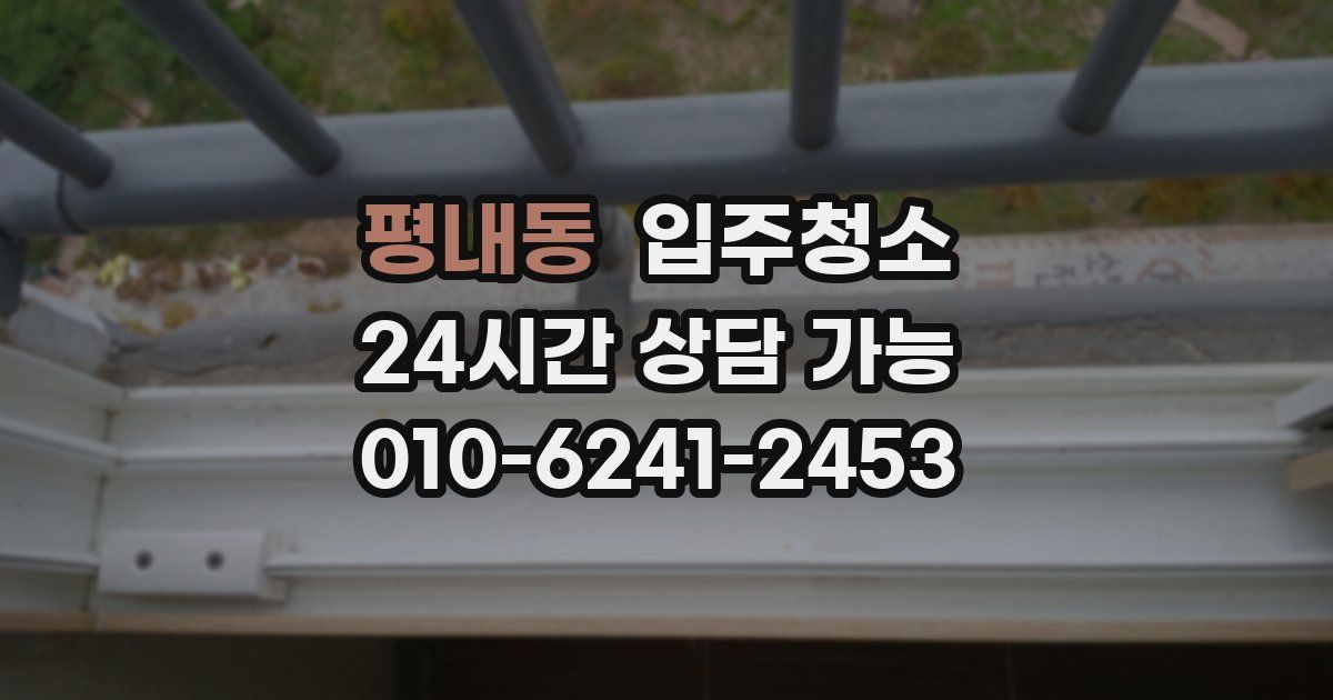 평내동 입주청소