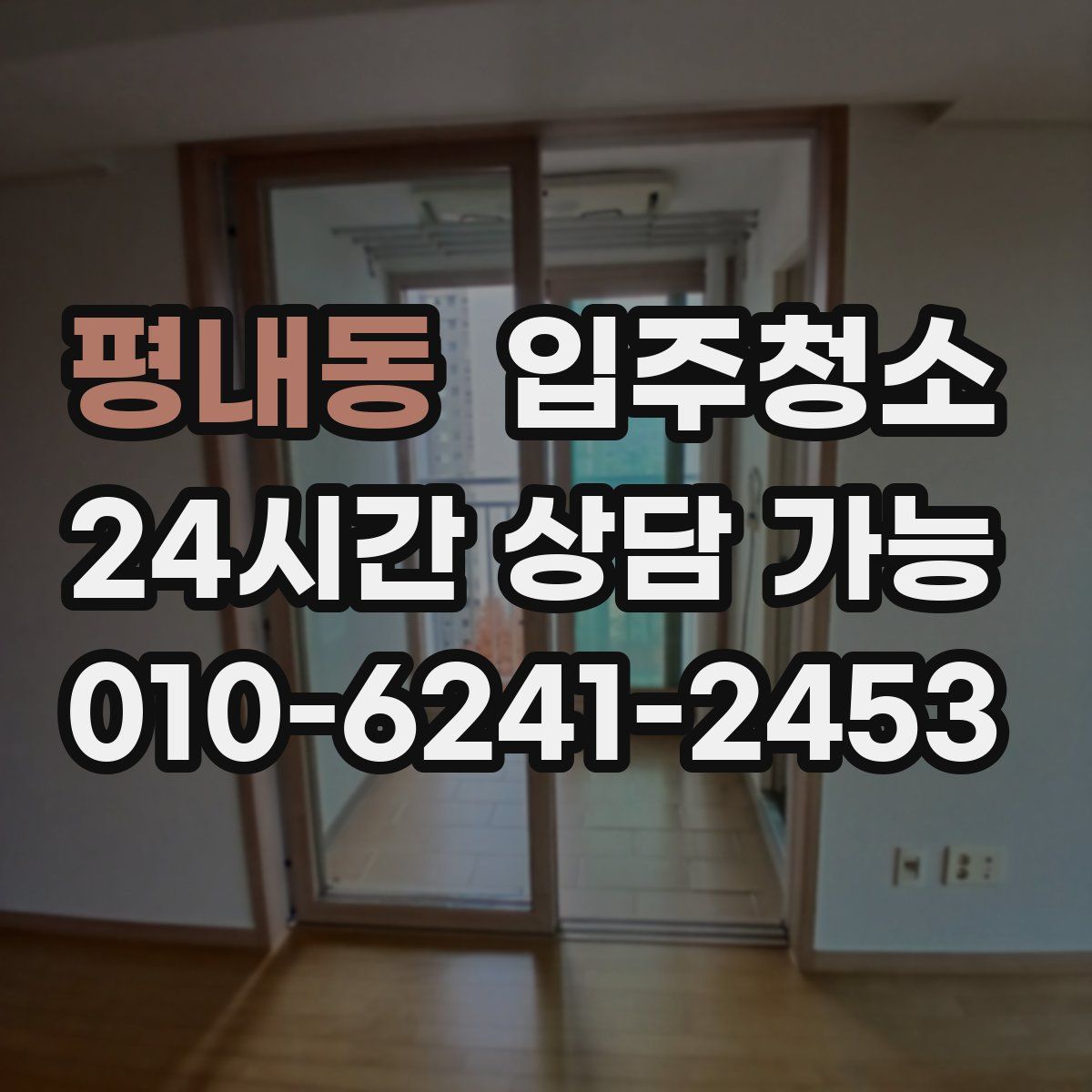 평내동 원룸청소