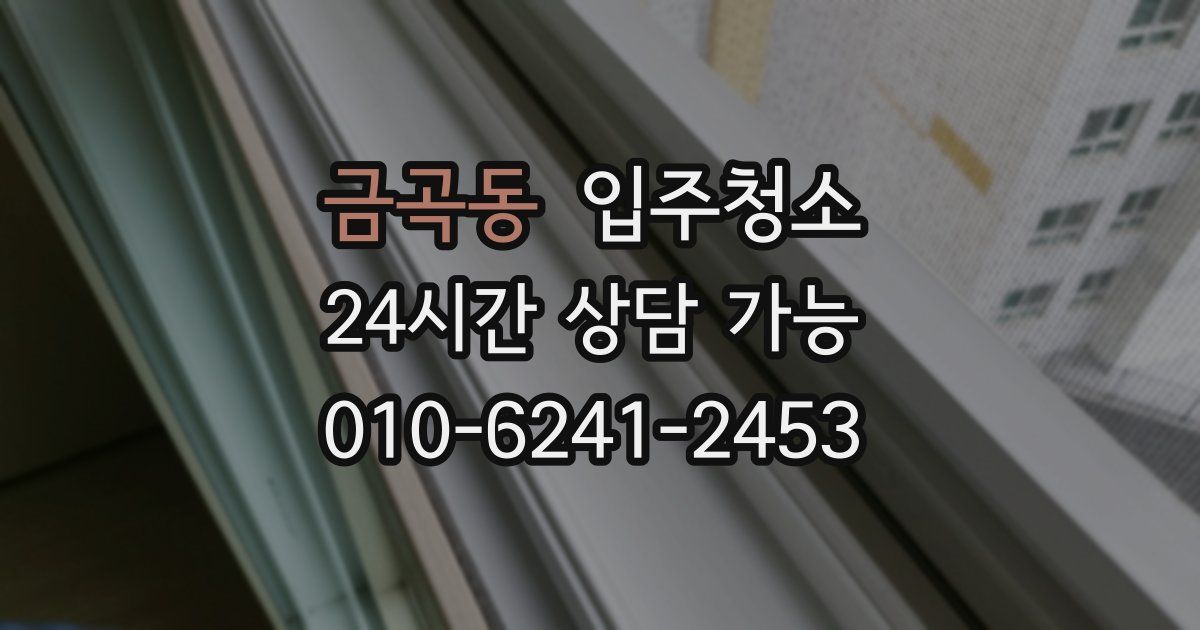 금곡동 입주청소