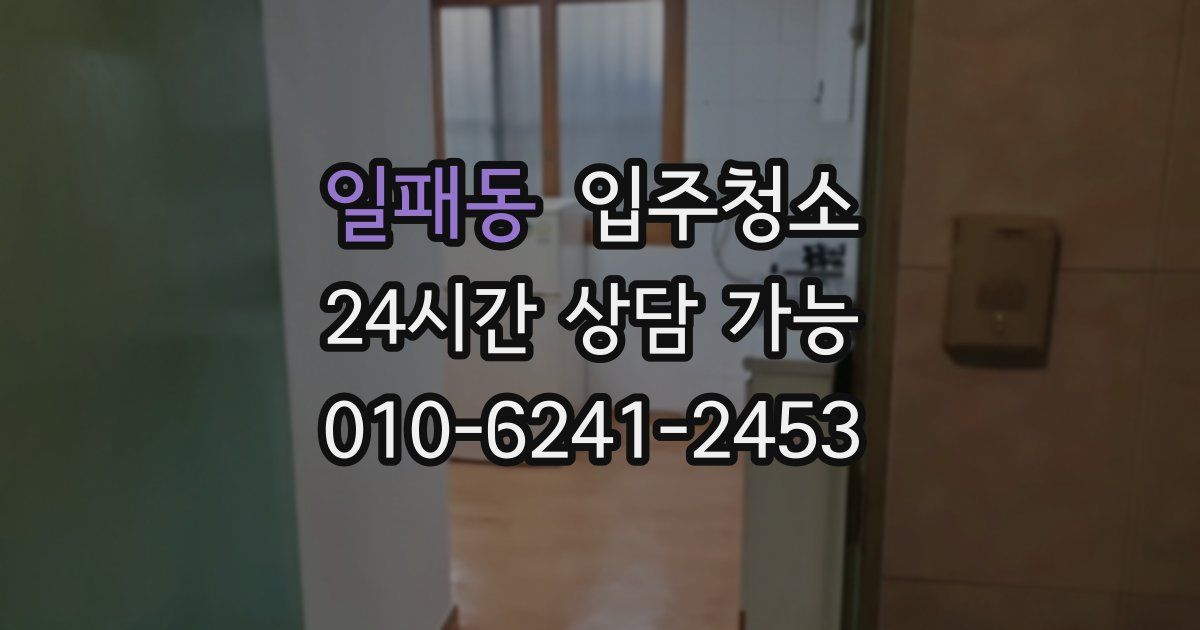 일패동 입주청소