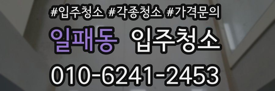 일패동 이사청소