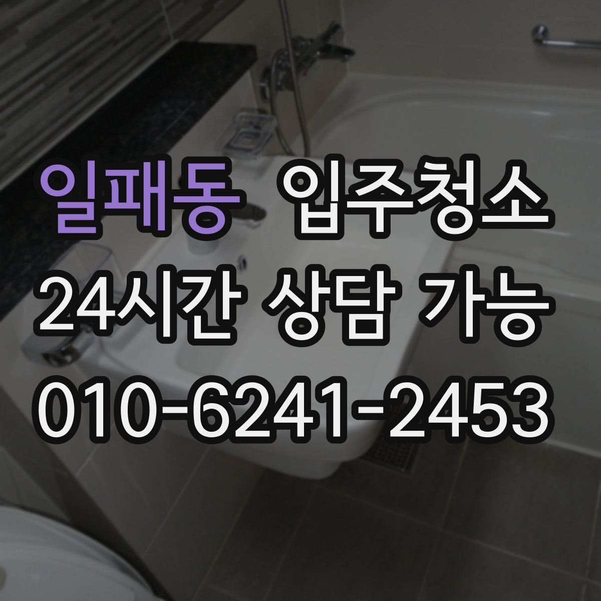 일패동 원룸청소