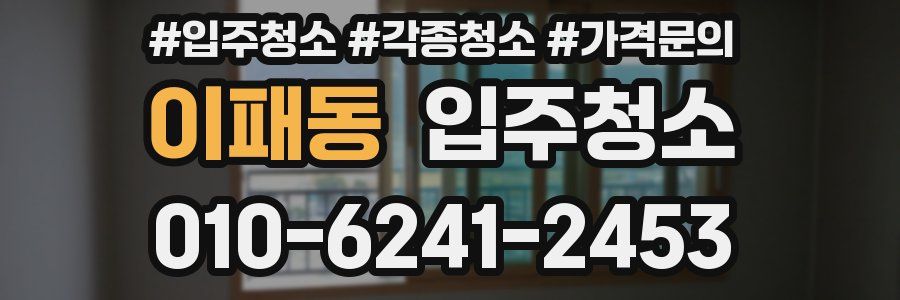 이패동 이사청소