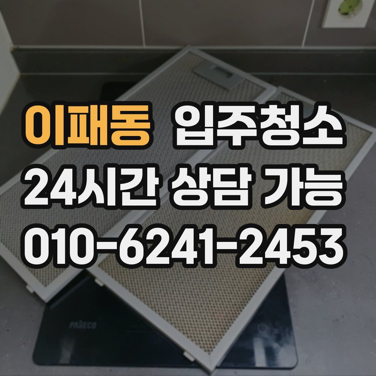 이패동 원룸청소