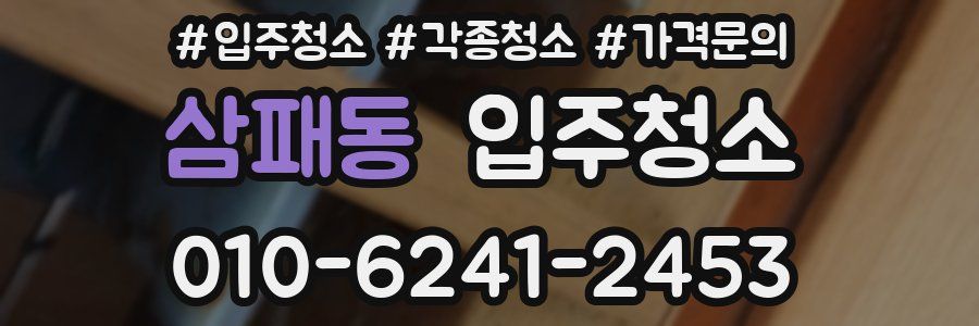 삼패동 이사청소