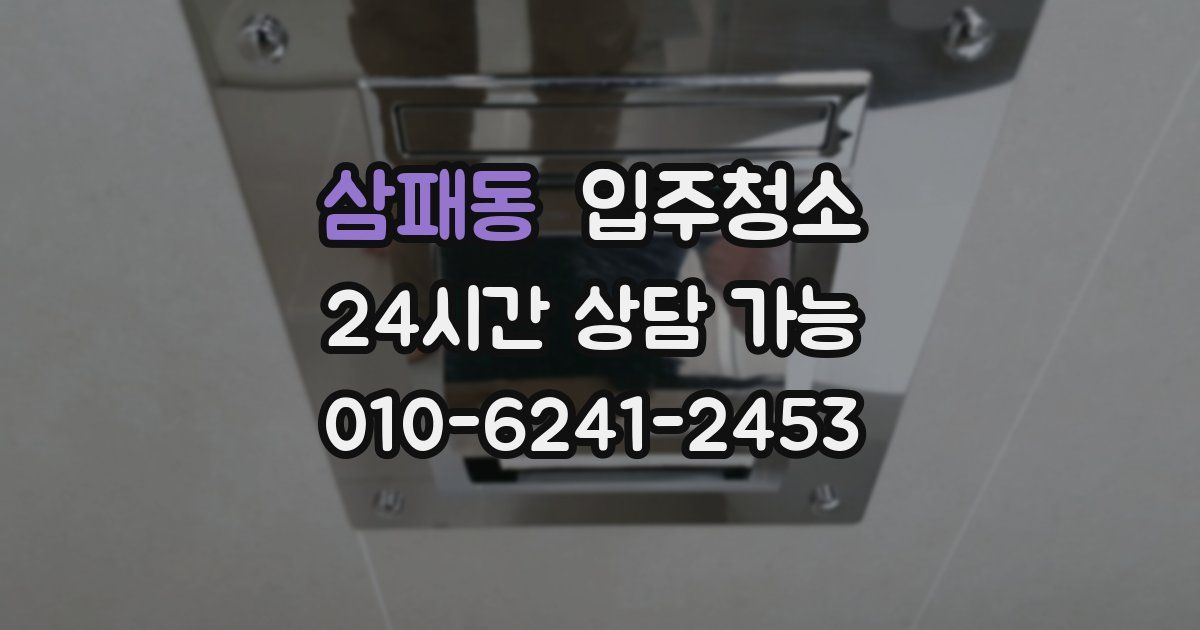 삼패동 입주청소