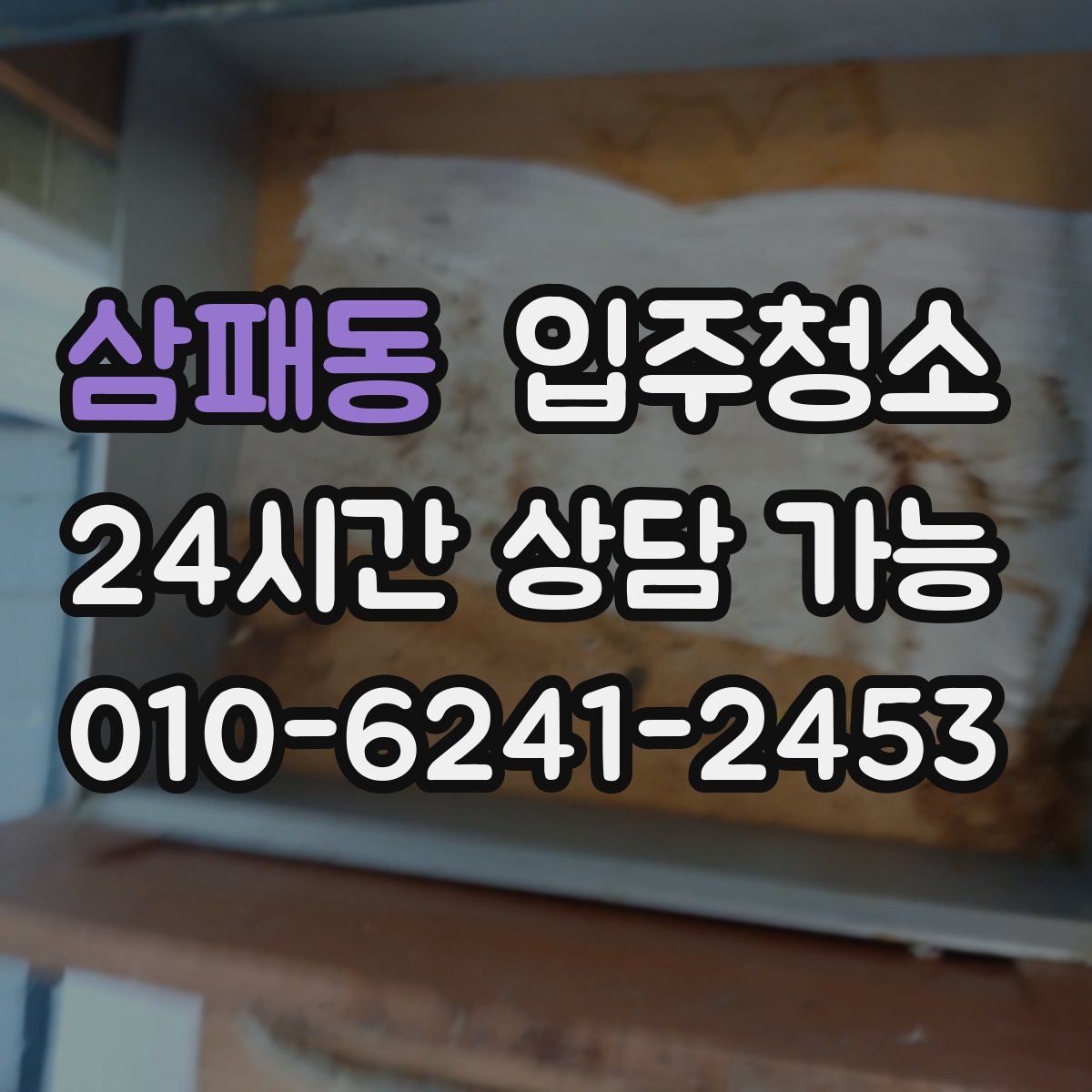삼패동 원룸청소
