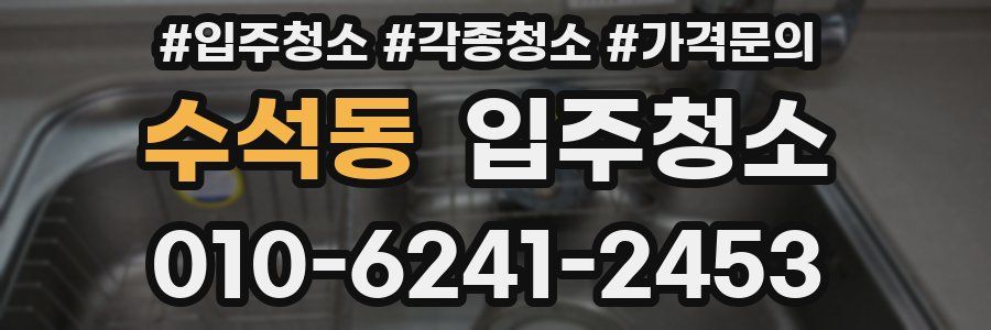 수석동 이사청소