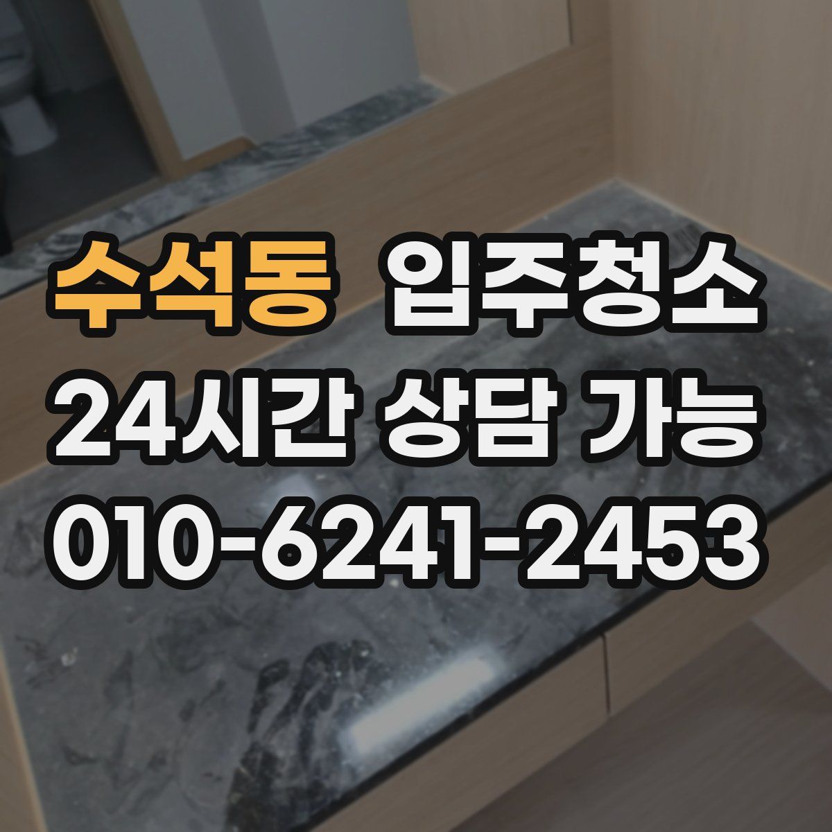 수석동 원룸청소