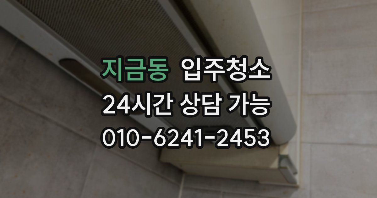 지금동 입주청소