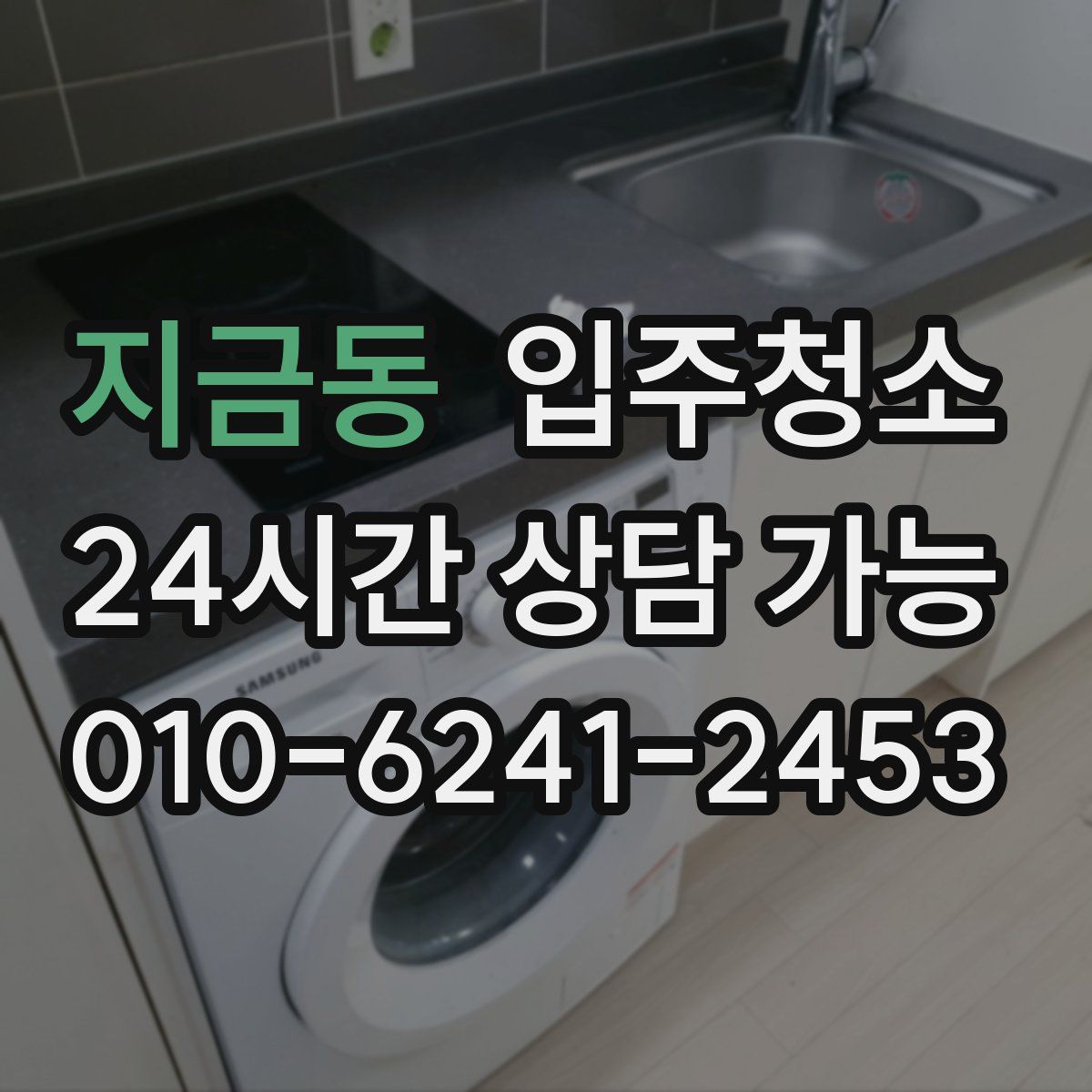 지금동 원룸청소