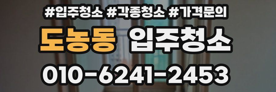 도농동 이사청소