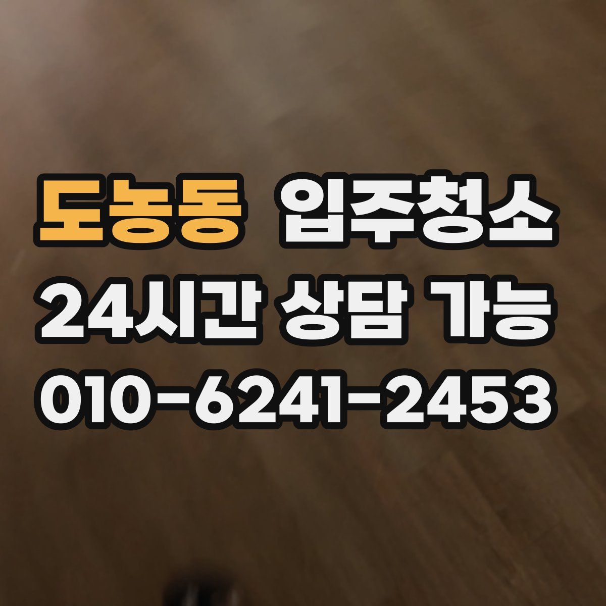 도농동 원룸청소