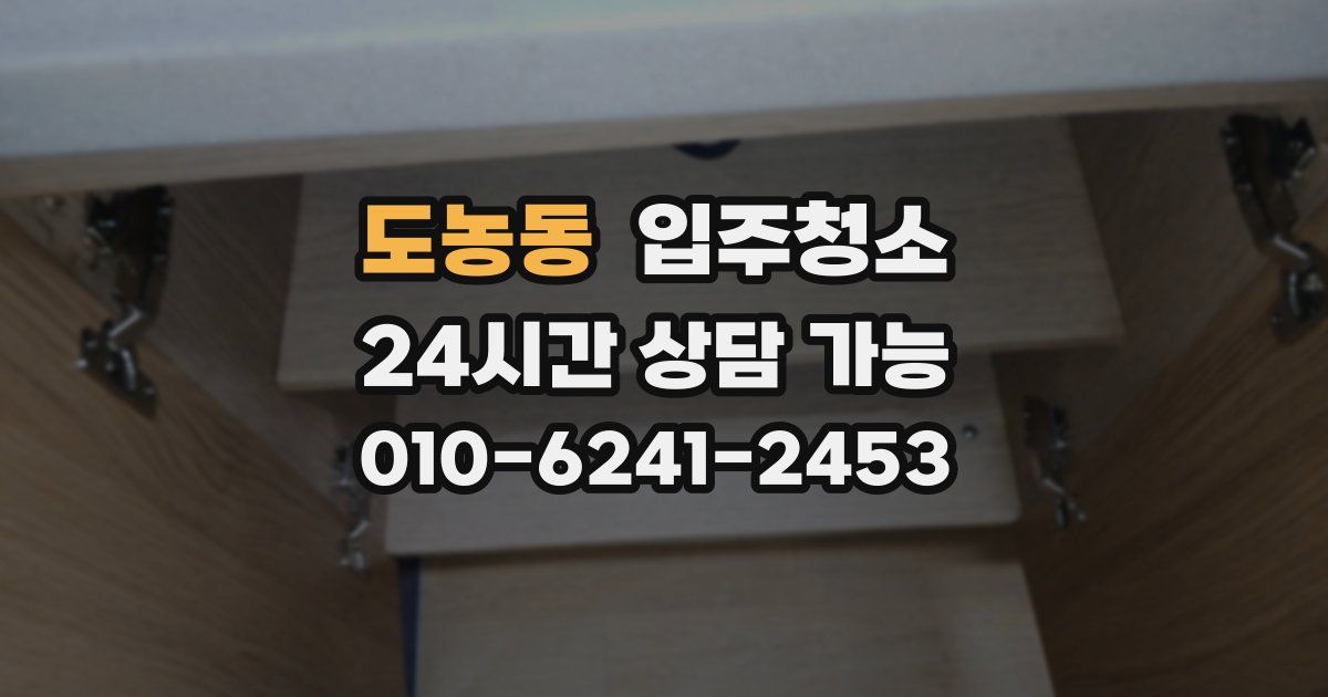 도농동 입주청소