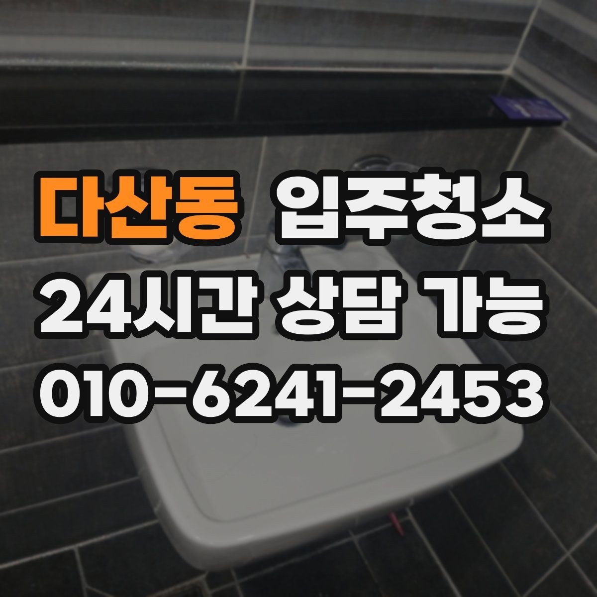 다산동 입주청소 다용도실 세탁실 정리하는 방법