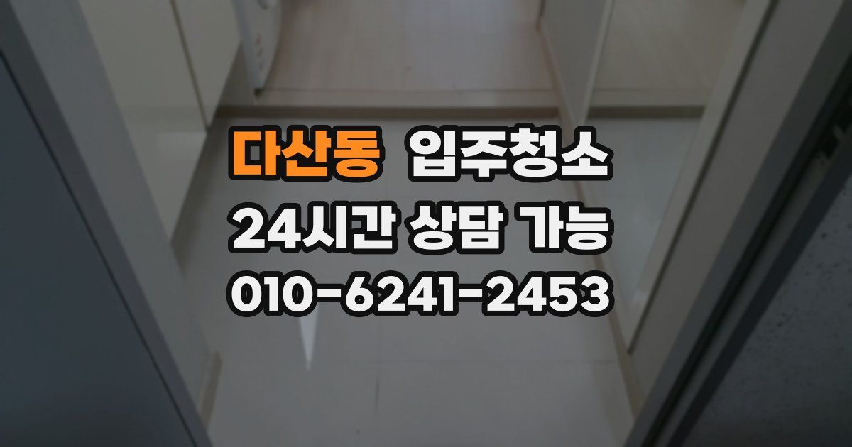 다산동 입주청소