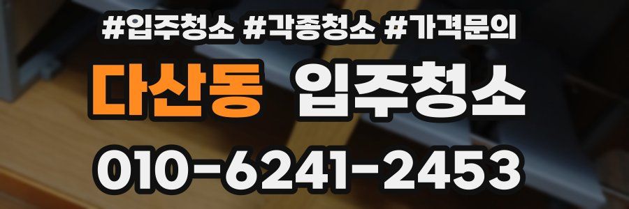 다산동 이사청소