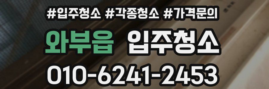 와부읍 이사청소