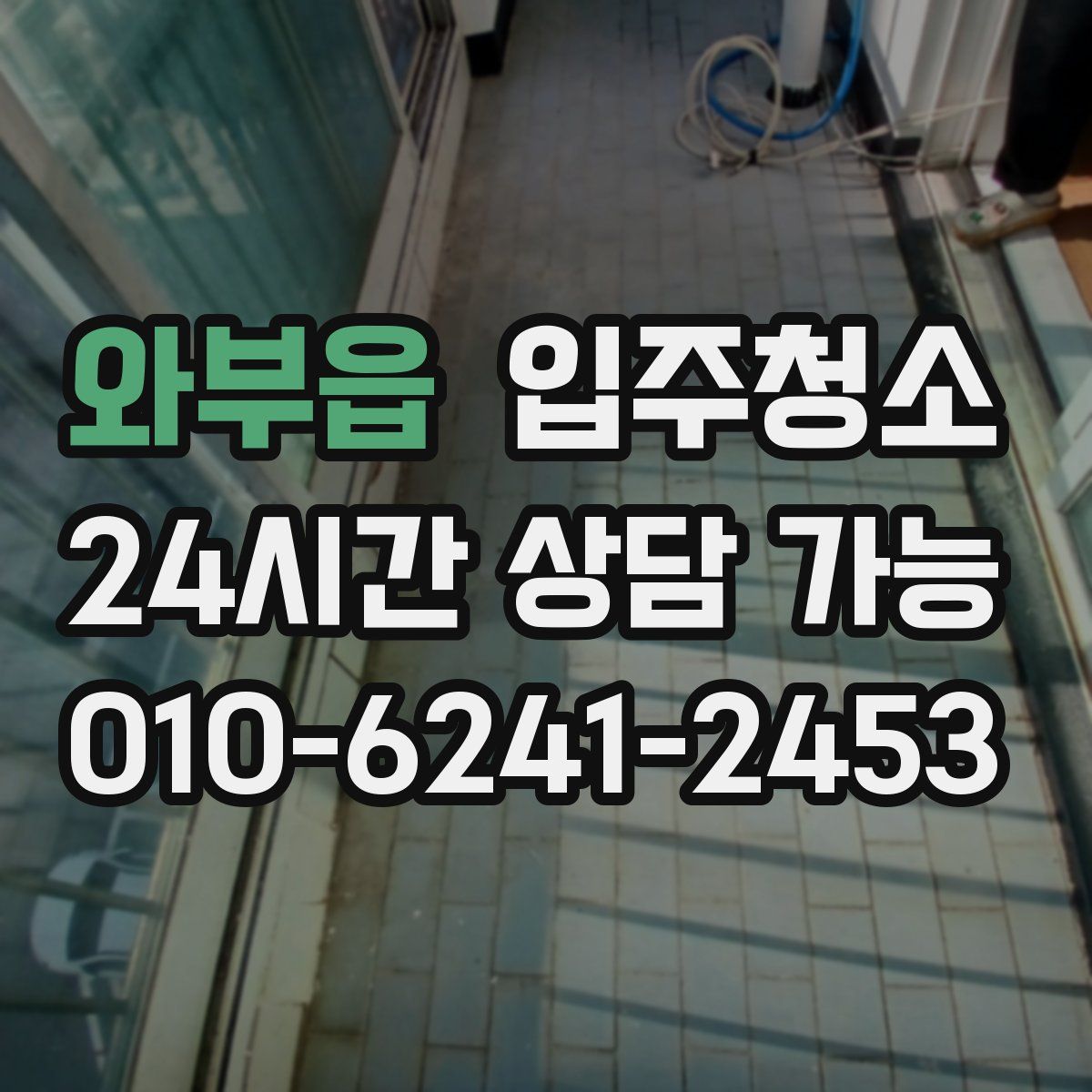 와부읍 원룸청소