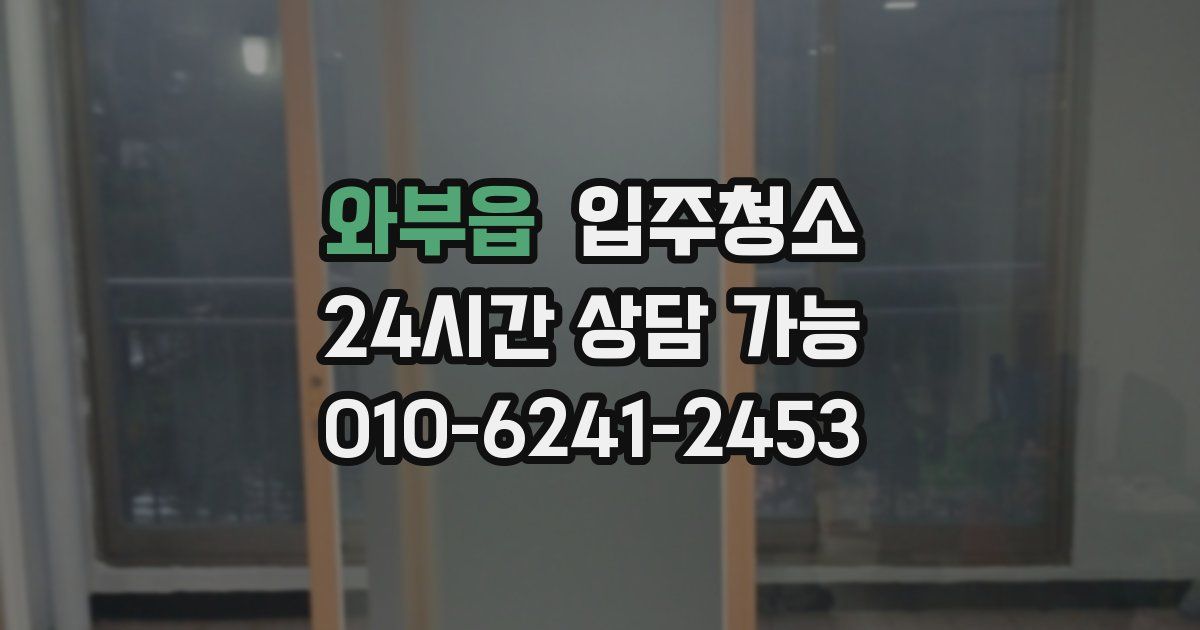 와부읍 입주청소