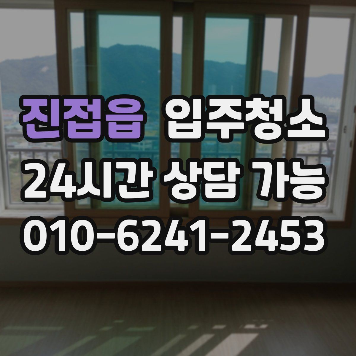 진접읍 입주청소 정리 시간을 줄이는 준비 순서