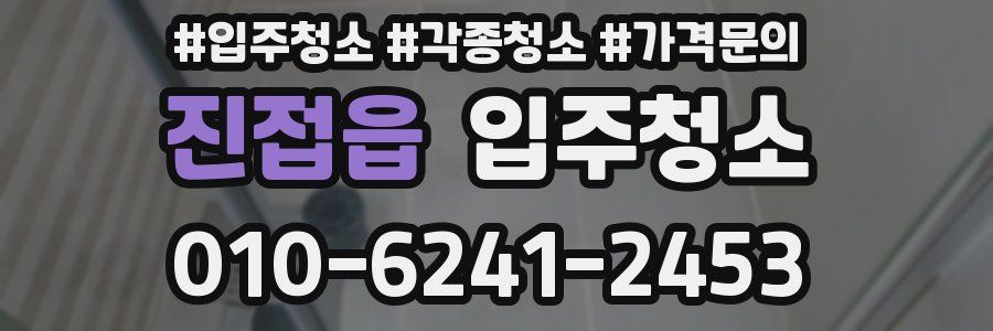 진접읍 이사청소