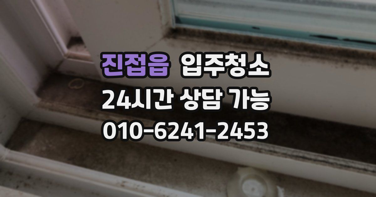 진접읍 입주청소