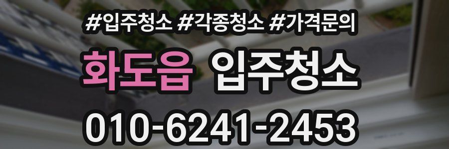 화도읍 이사청소