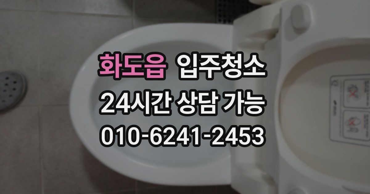 화도읍 입주청소