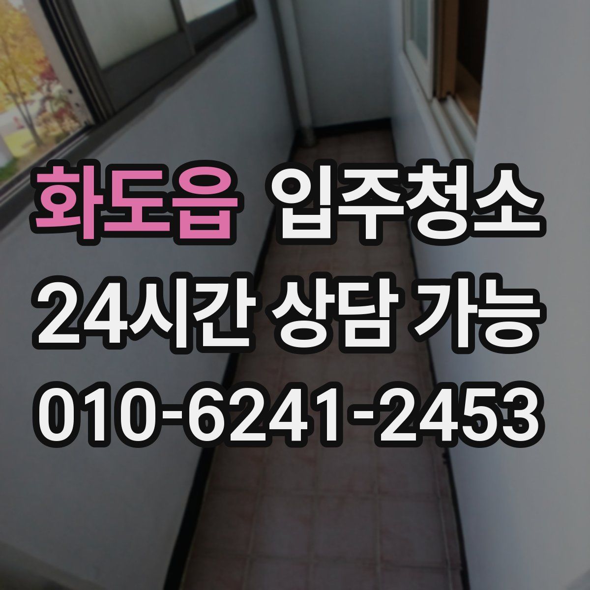 화도읍 원룸청소