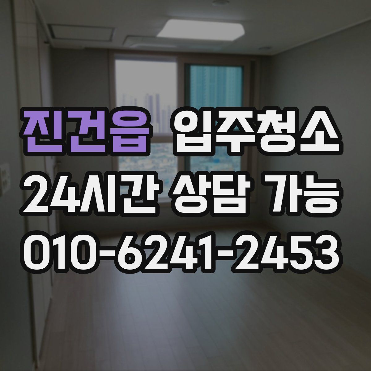 진건읍 원룸청소