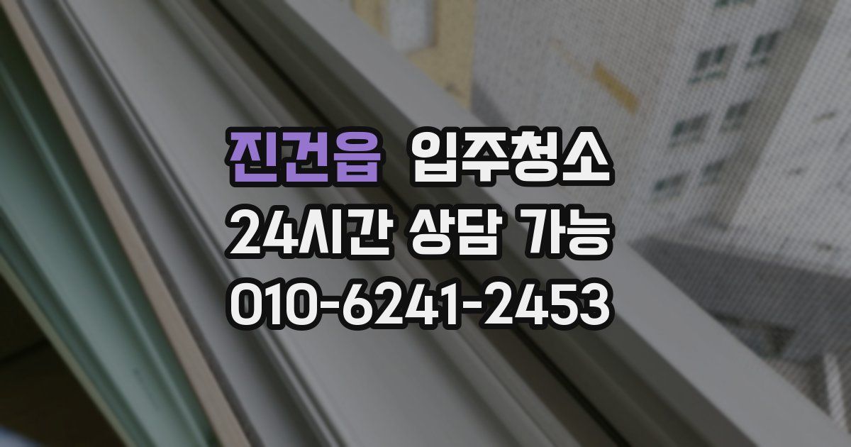 진건읍 입주청소