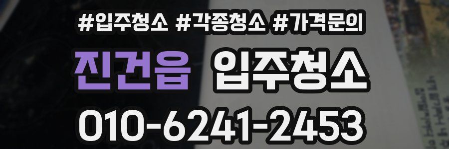 진건읍 이사청소