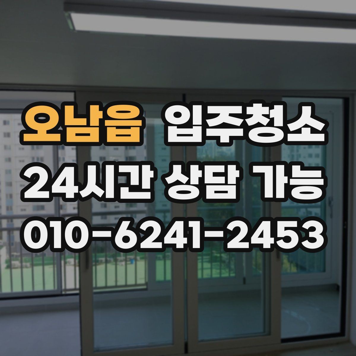 오남읍 입주청소 후 창틀 먼지 재부착을 막는 방법