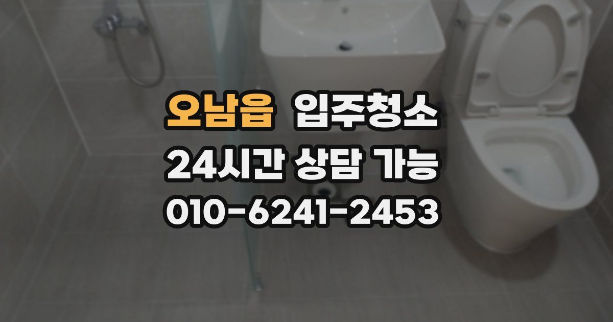 오남읍 입주청소