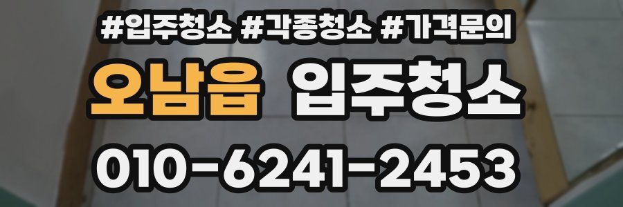 오남읍 이사청소