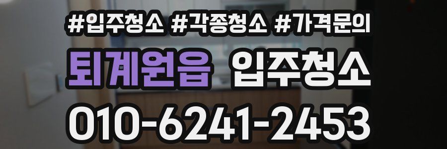 퇴계원읍 이사청소