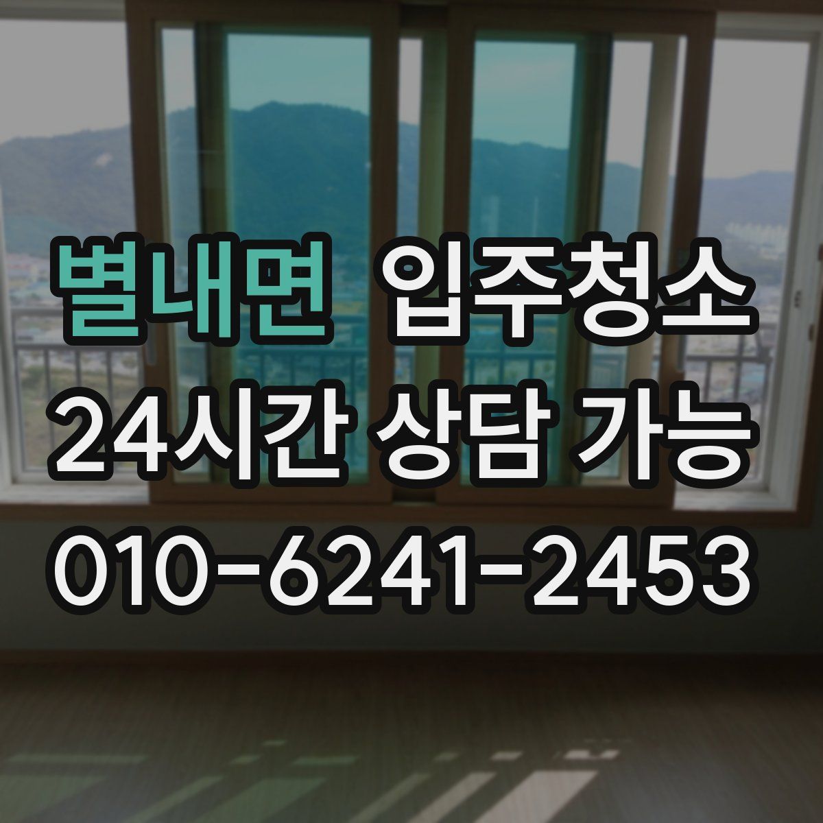 별내면 원룸청소