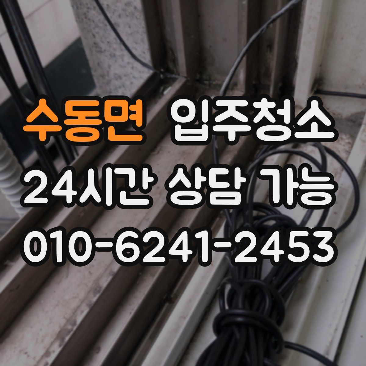 수동면 원룸청소