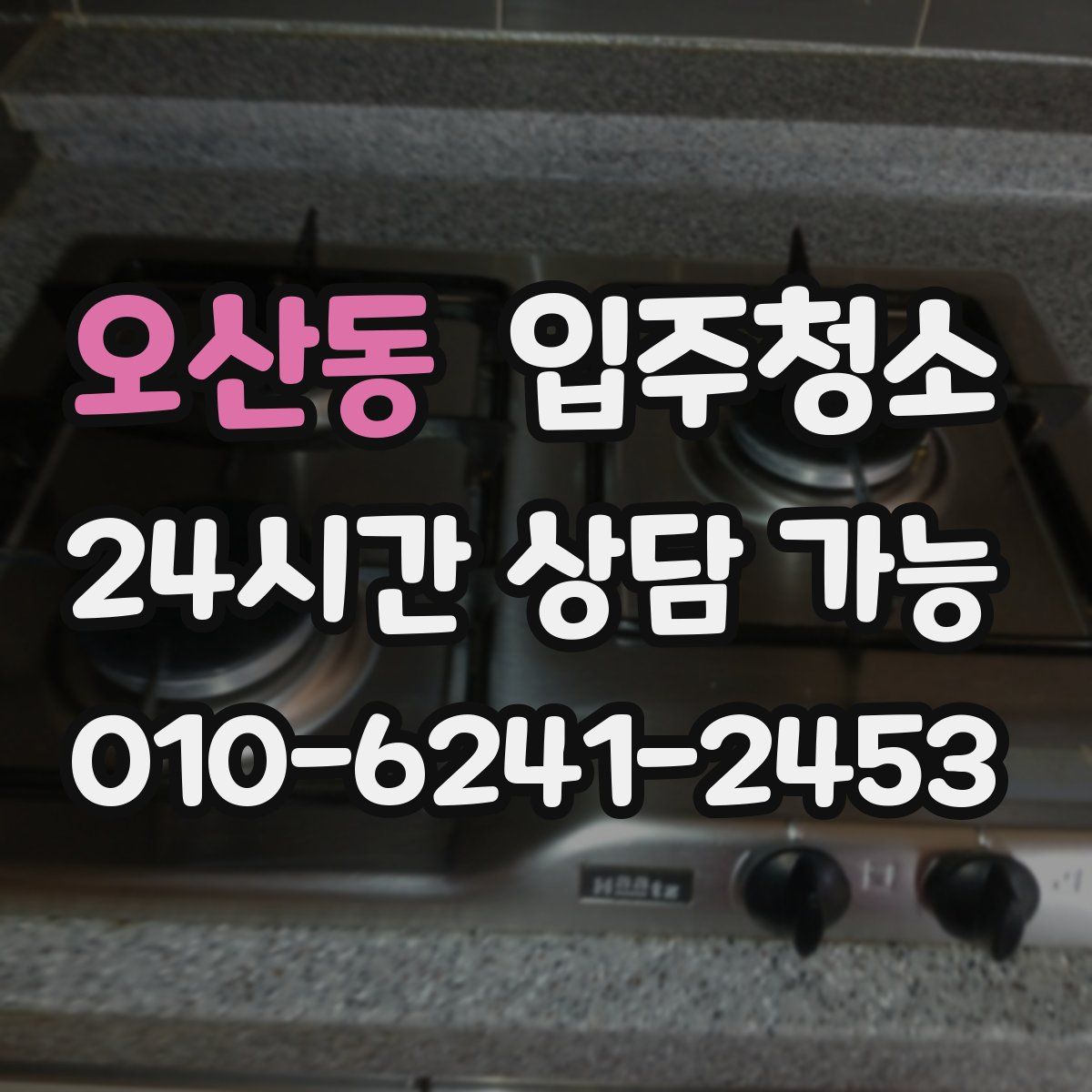 오산동 원룸청소