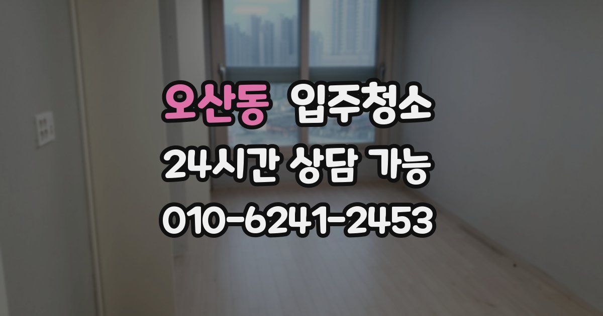 오산동 입주청소