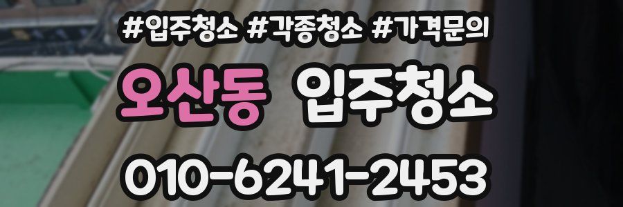 오산동 이사청소