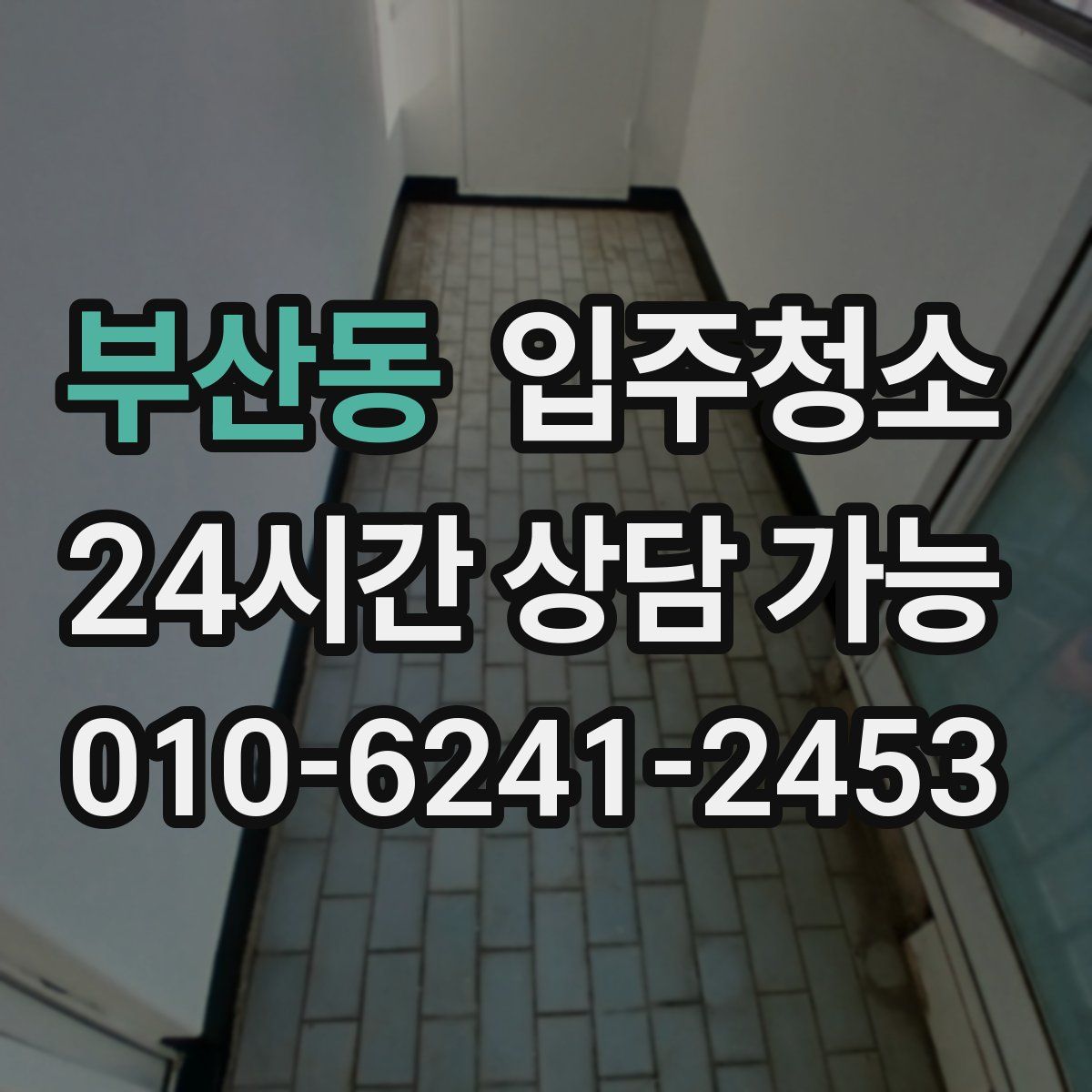 부산동 원룸청소