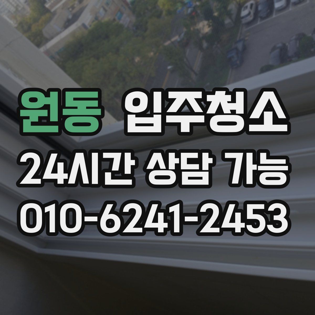 원동 입주청소 신혼집 입주 전 가전 배송 일정 맞추기