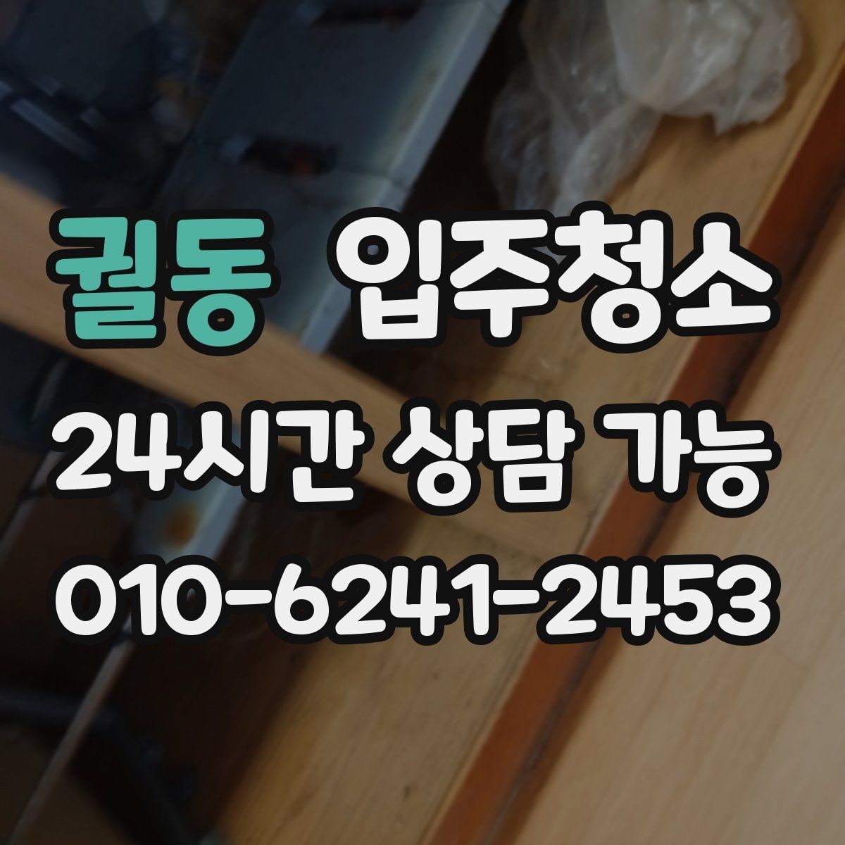 궐동 입주청소 비용이 달라지는 대표 조건 정리