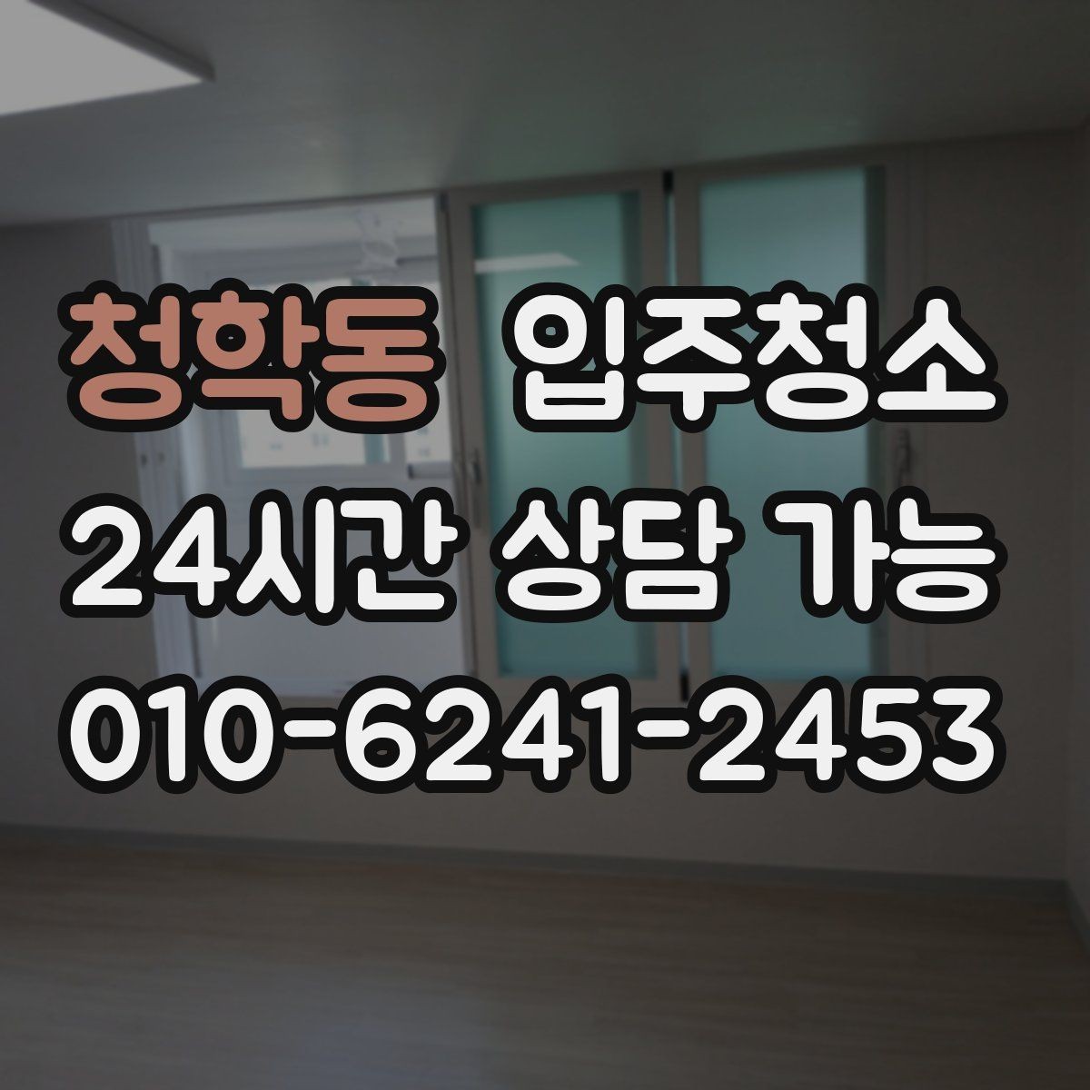 청학동 입주청소 가전 설치 전에 바닥을 먼저 정리하기