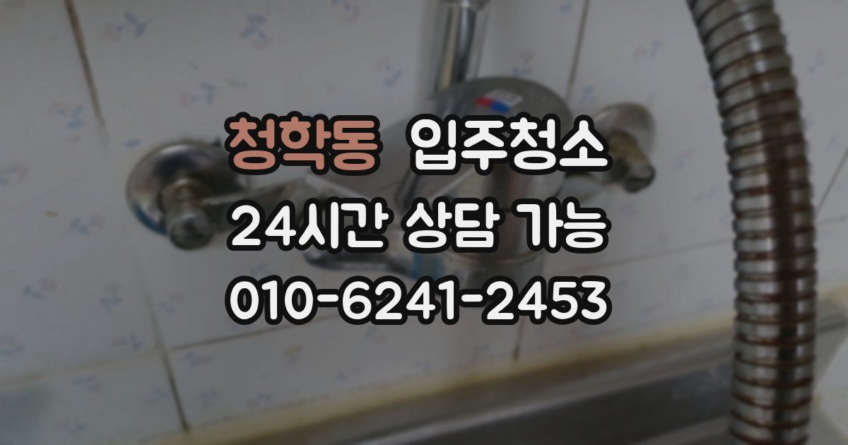 청학동 입주청소