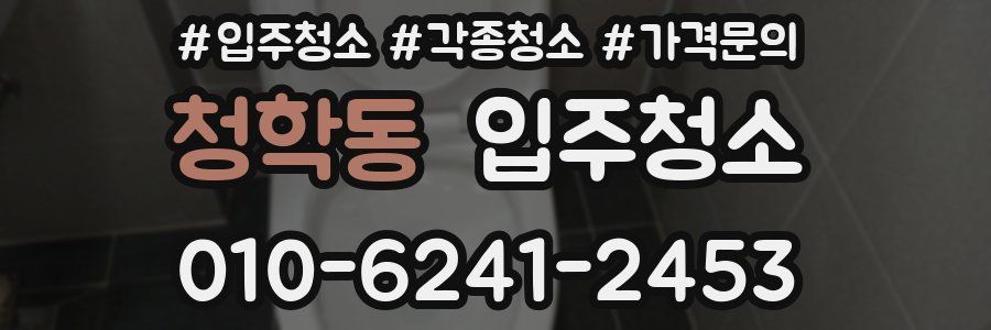 청학동 이사청소